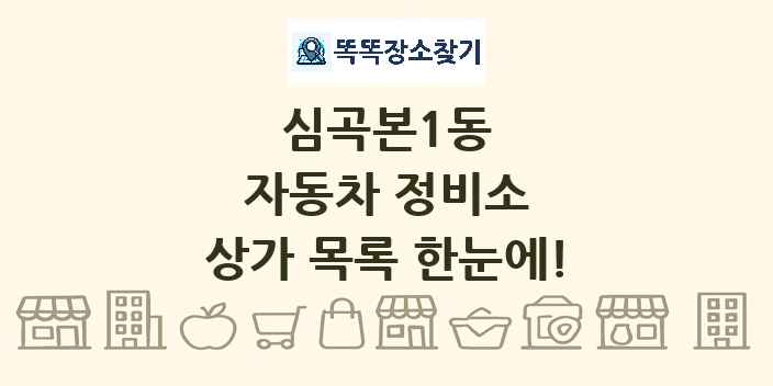 심곡본1동 자동차 정비소 상가 목록 및 정보