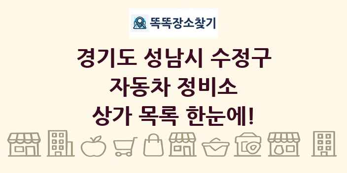 경기도 성남시 수정구 자동차 정비소 상가 목록 및 정보