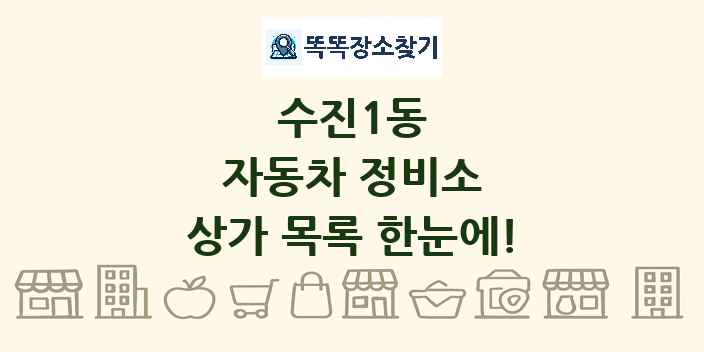 수진1동 자동차 정비소 상가 목록 및 정보