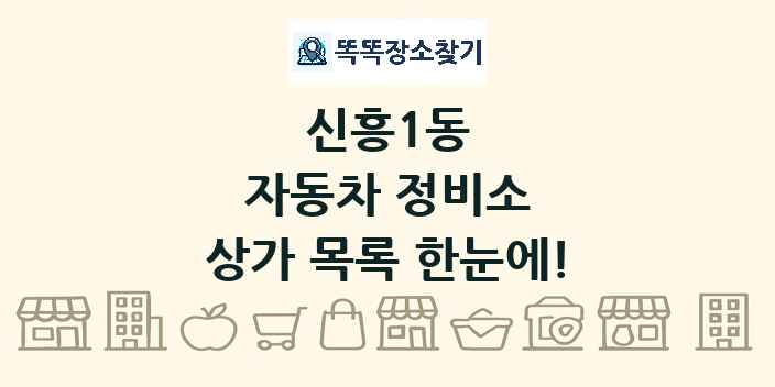 신흥1동 자동차 정비소 상가 목록 및 정보