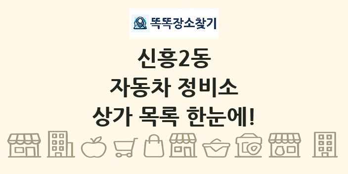 신흥2동 자동차 정비소 상가 목록 및 정보
