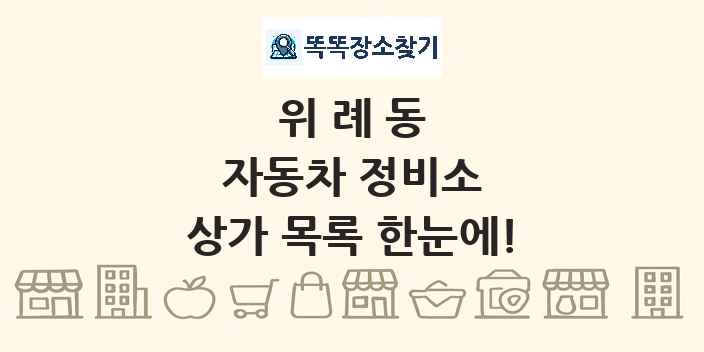 위례동 자동차 정비소 상가 목록 및 정보