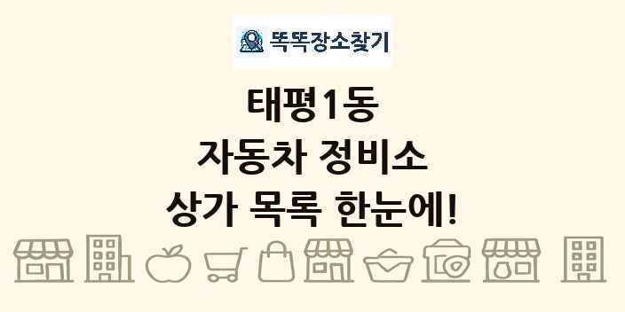 태평1동 자동차 정비소 상가 목록 및 정보