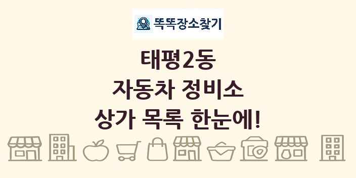 태평2동 자동차 정비소 상가 목록 및 정보