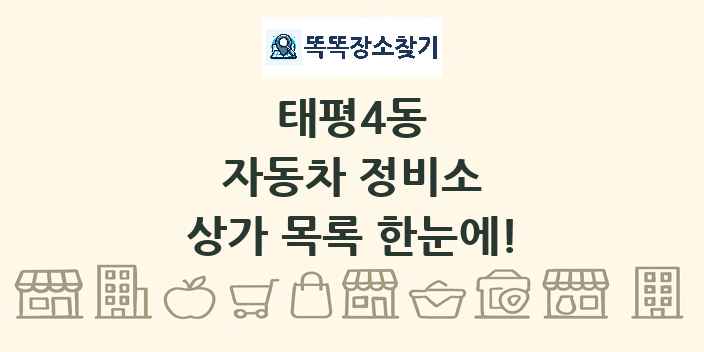 태평4동 자동차 정비소 상가 목록 및 정보