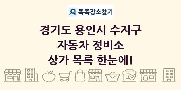경기도 용인시 수지구 자동차 정비소 상가 목록 및 정보