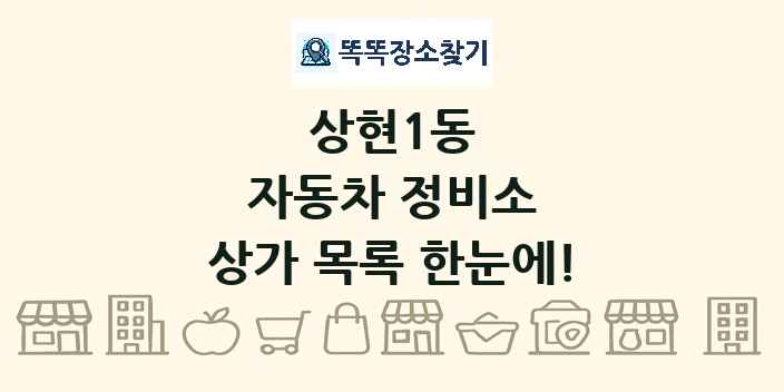 상현1동 자동차 정비소 상가 목록 및 정보