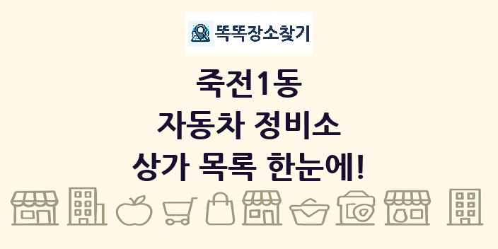죽전1동 자동차 정비소 상가 목록 및 정보