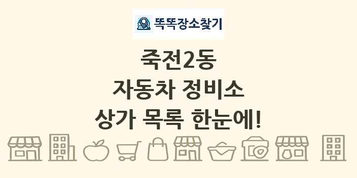 죽전2동 자동차 정비소 상가 목록 및 정보