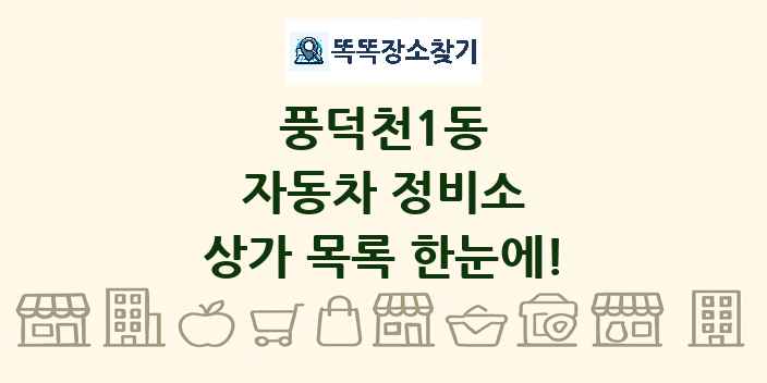 풍덕천1동 자동차 정비소 상가 목록 및 정보