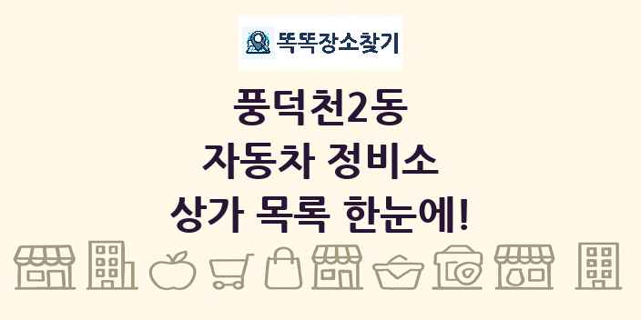 풍덕천2동 자동차 정비소 상가 목록 및 정보