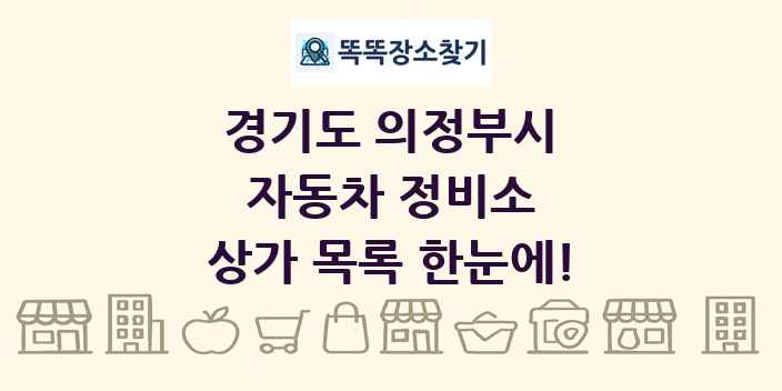 경기도 의정부시 자동차 정비소 상가 목록 및 정보