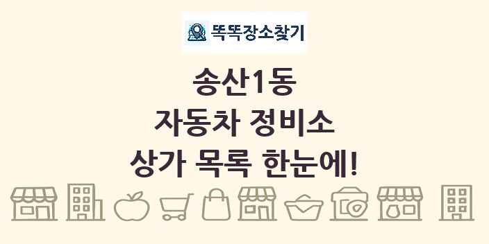 송산1동 자동차 정비소 상가 목록 및 정보