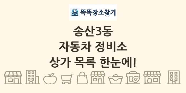 송산3동 자동차 정비소 상가 목록 및 정보