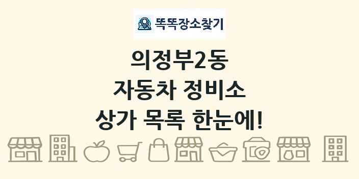 의정부2동 자동차 정비소 상가 목록 및 정보