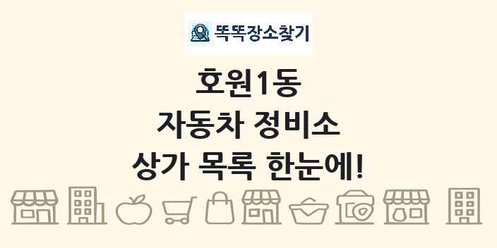 호원1동 자동차 정비소 상가 목록 및 정보