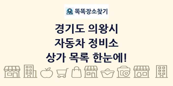 경기도 의왕시 자동차 정비소 상가 목록 및 정보