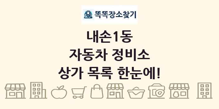 내손1동 자동차 정비소 상가 목록 및 정보