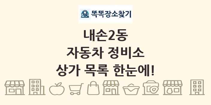 내손2동 자동차 정비소 상가 목록 및 정보