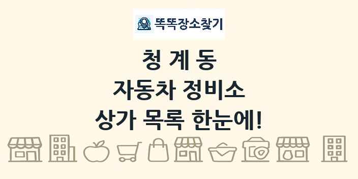청계동 자동차 정비소 상가 목록 및 정보