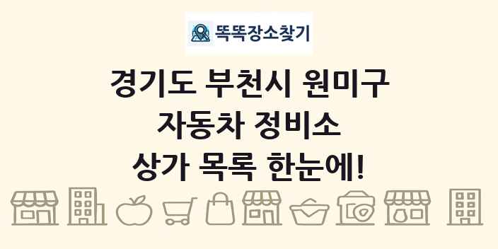 경기도 부천시 원미구 자동차 정비소 상가 목록 및 정보