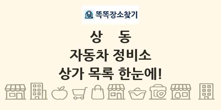 상동 자동차 정비소 상가 목록 및 정보