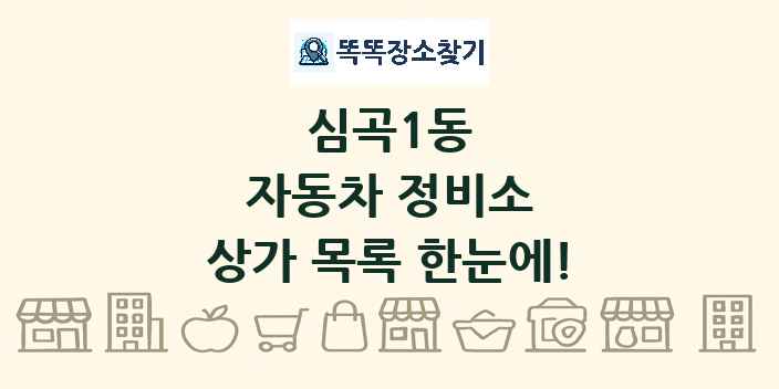 심곡1동 자동차 정비소 상가 목록 및 정보