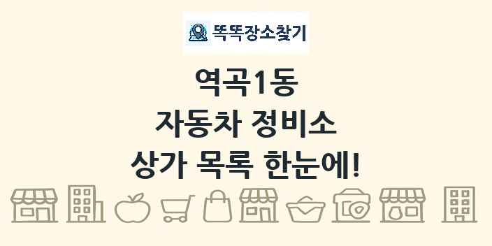 역곡1동 자동차 정비소 상가 목록 및 정보