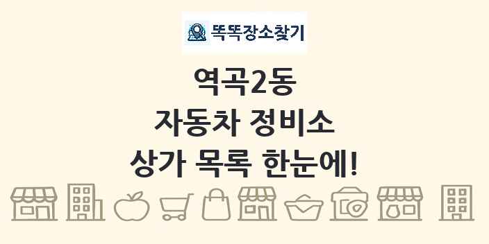 역곡2동 자동차 정비소 상가 목록 및 정보