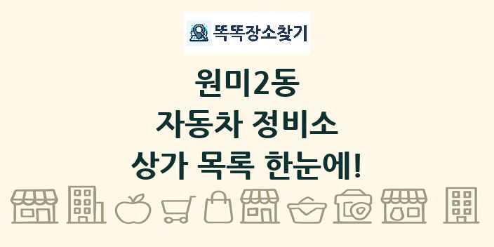 원미2동 자동차 정비소 상가 목록 및 정보