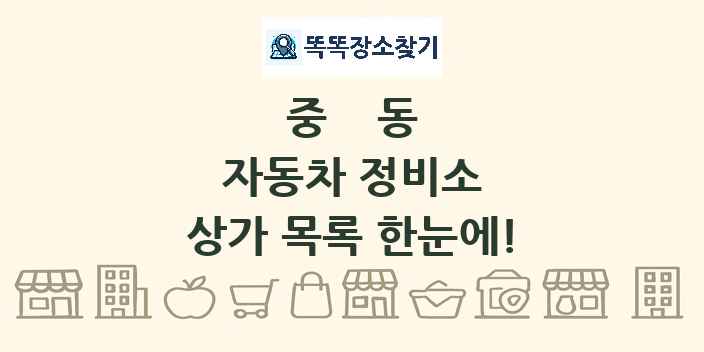 중동 자동차 정비소 상가 목록 및 정보