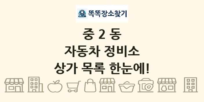 중2동 자동차 정비소 상가 목록 및 정보