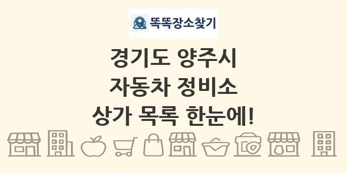 경기도 양주시 자동차 정비소 상가 목록 및 정보