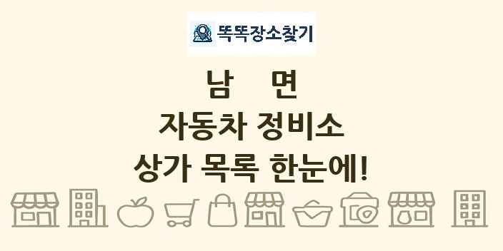 남면 자동차 정비소 상가 목록 및 정보