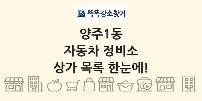 양주1동 자동차 정비소 상가 목록 및 정보