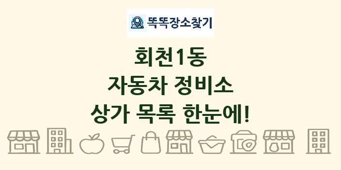 회천1동 자동차 정비소 상가 목록 및 정보