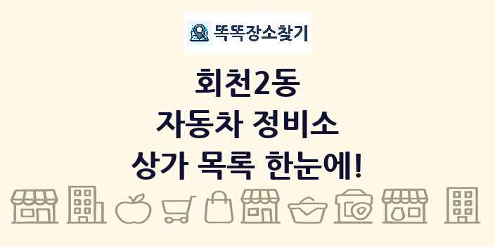회천2동 자동차 정비소 상가 목록 및 정보