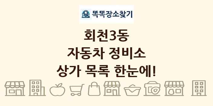 회천3동 자동차 정비소 상가 목록 및 정보