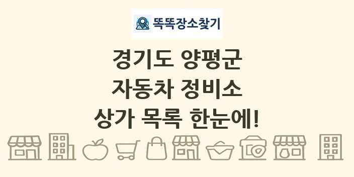 경기도 양평군 자동차 정비소 상가 목록 및 정보