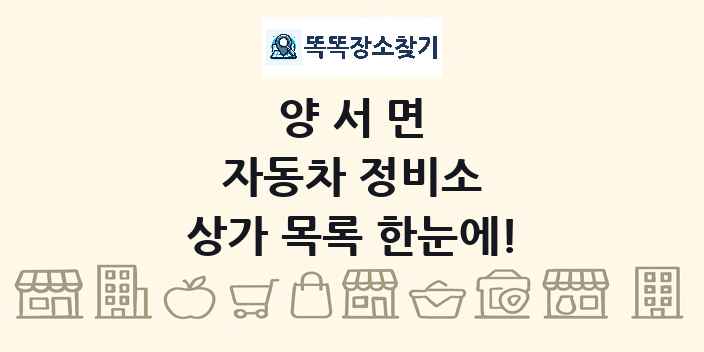 양서면 자동차 정비소 상가 목록 및 정보