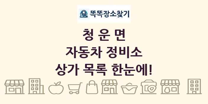 청운면 자동차 정비소 상가 목록 및 정보