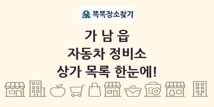 가남읍 자동차 정비소 상가 목록 및 정보
