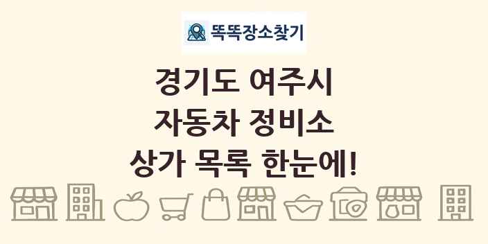 경기도 여주시 자동차 정비소 상가 목록 및 정보
