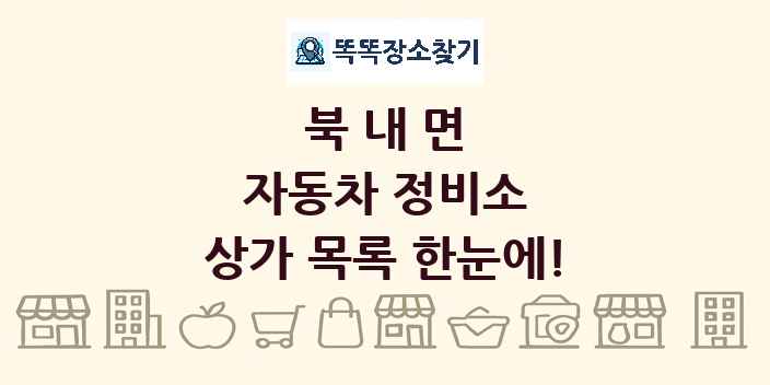 북내면 자동차 정비소 상가 목록 및 정보