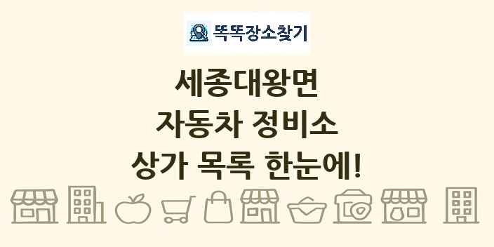 세종대왕면 자동차 정비소 상가 목록 및 정보