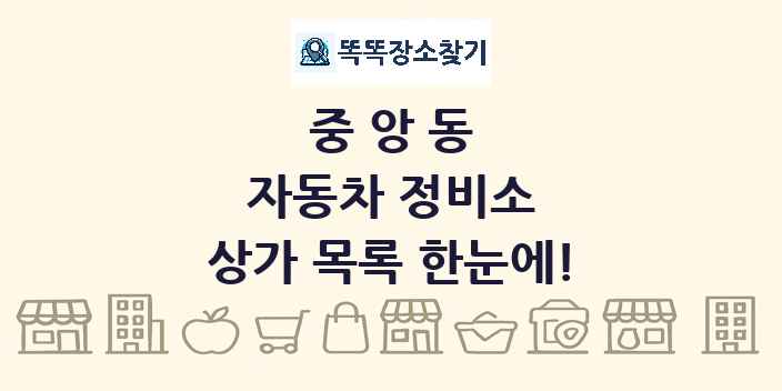 중앙동 자동차 정비소 상가 목록 및 정보