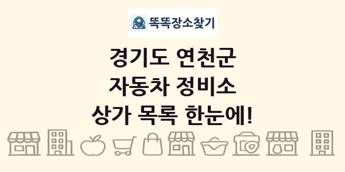 경기도 연천군 자동차 정비소 상가 목록 및 정보
