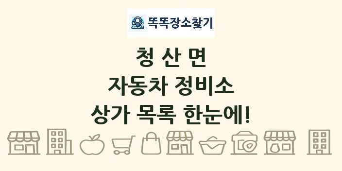 청산면 자동차 정비소 상가 목록 및 정보