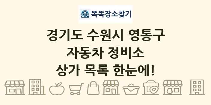경기도 수원시 영통구 자동차 정비소 상가 목록 및 정보