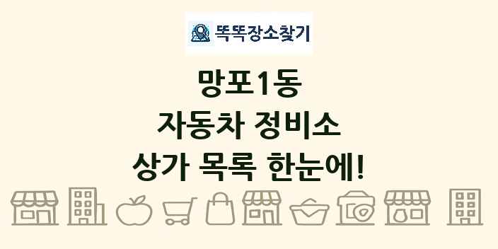 망포1동 자동차 정비소 상가 목록 및 정보
